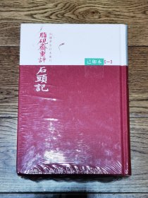 脂砚斋重评石头记：己卯本 （全3冊）