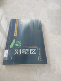 1号别墅区(长篇小说精选卷2) 馆藏 正版 无笔迹