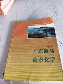 广东海岛海水化学