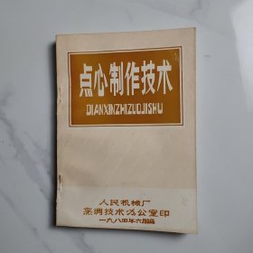 点心制作技术