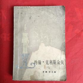 约翰•克利斯朵夫（二）