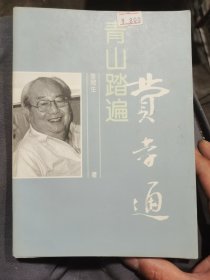 青山踏遍 费孝通