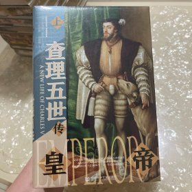 特装《甲骨文丛书·皇帝：查理五世传》（套装全2册）