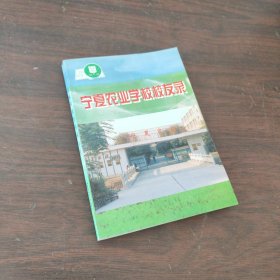 宁夏农业学校校友录 1949-1999