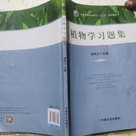 植物学习题集/全国高等农林院校“十三五”规划教材