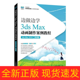 边做边学——3dsMax动画制作案例教程（3dsMax2019）（微课版）