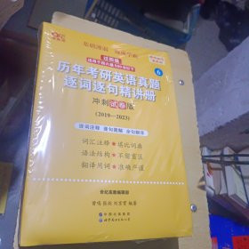 2024考研黄皮书英语(一)真题冲刺试卷版2019-2023+精讲册2019-2023