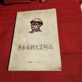 李鼎铭研究资料选巜小32开平装》