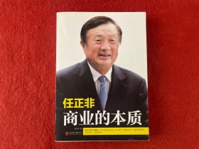 任正非：商业的本质