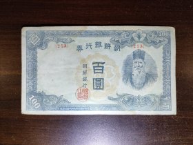 朝鲜1945年朝鲜银行券百圆 流通好品