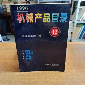 1996机械产品目录第12册