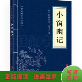 中华国学经典精粹：小窗幽记（处世谋略必读本）