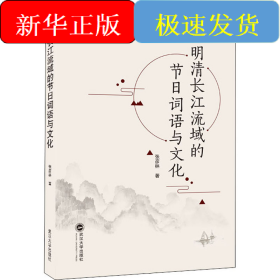 明清长江流域的节日词语与文化