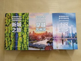 海派城市考古，新城之旅，街区漫步，穿越苏州河（3本合售）