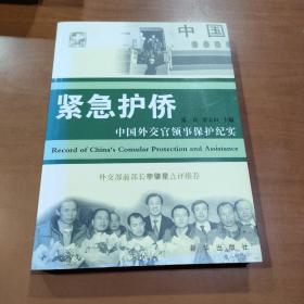 紧急护侨：中国外交官领事保护纪实