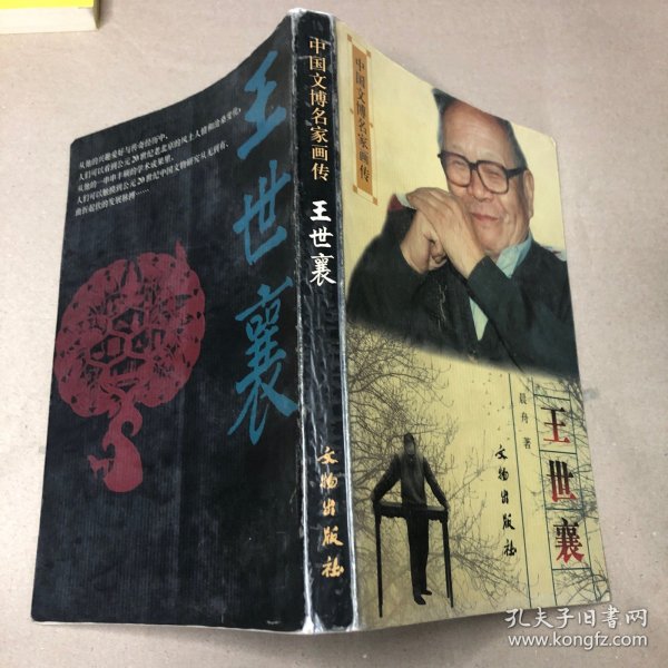 中国文博名家画传·王世襄