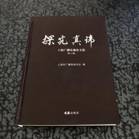探究真谛——上海广播电视论文选.第三辑