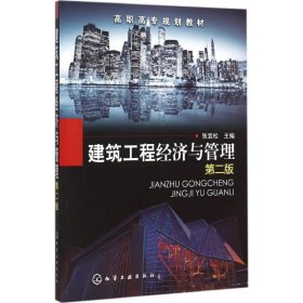 建筑工程经济与管理（第二版）