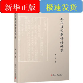 南宋理宗朝诗坛研究