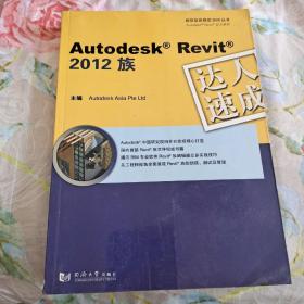 Autodesk Revit 2012 族达人速成