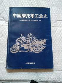 中国摩托车工业史