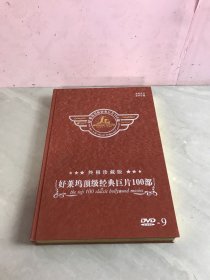 好莱坞顶级经典巨片100部 下 终极珍藏版 53DVD