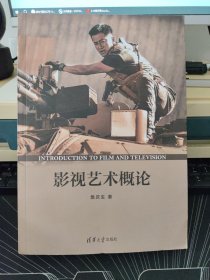 影视艺术概论