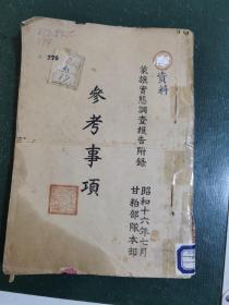 中日文版《參考事項》蒙旗實態調查報告附録，昭和十六年民国1941年有名人收藏大本16开