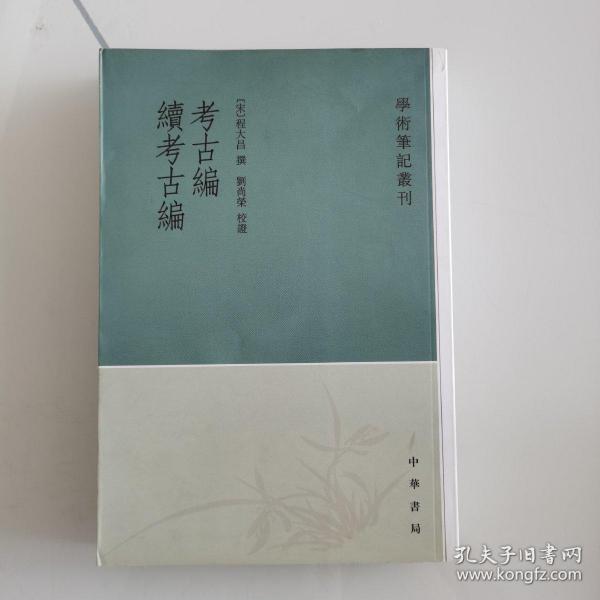 考古编 续考古编：学术笔记丛刊