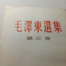 毛泽东选集 全四册合售 （1-4册繁体竖版·）品如图，