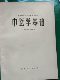 中医学基础（供中医士专业用）