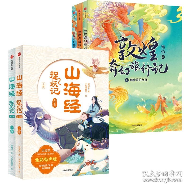 敦煌奇幻旅行记+山海经捉妖记共5册