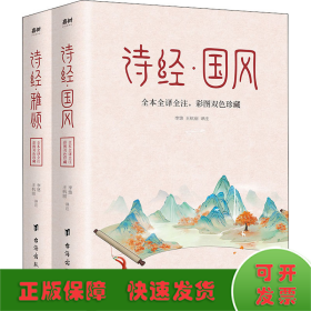 诗经 全本2册（中华名著经典，入选《人生必读的100部世界经典》，一生至少要读一次）
