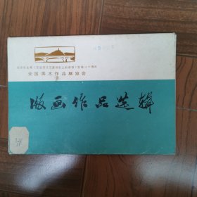 版画作品选辑