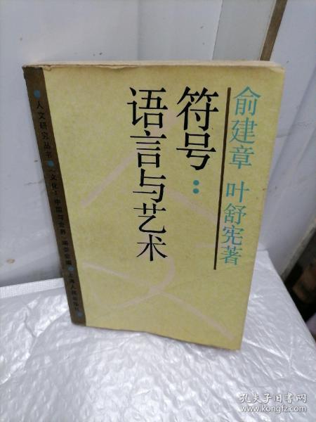 符号:语言与艺术：文化：中国与世界系列丛书·人文研究丛书