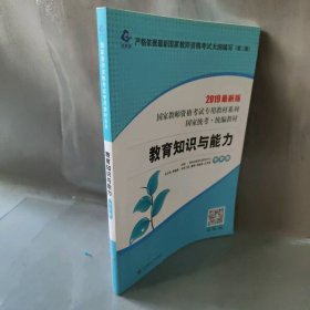 【正版二手】教育知识与能力 中学版 2020最新版