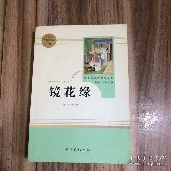 中小学新版教材 统编版语文配套课外阅读 名著阅读课程化丛书 镜花缘（七年级上册）