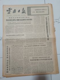 云南日报1972年12月11日(4开四版）通过一项关于召开海洋法会议的决议草案。初访泉水之岛牙买加。学习当地民族语言搞好边疆工作。切实弄清现实斗争中的路线是非。热烈欢迎兰萨纳贝阿沃吉总理等几内亚贵宾。改变旧的耕作方法大造水平台地。