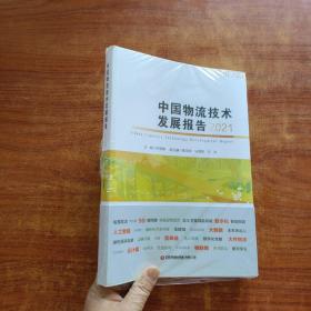 中国物流技术发展报告（2021）未拆封