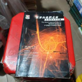 《世界向我們走來：犁青創(chuàng)作的回顧》“漢學(xué)研究集刊”第三期