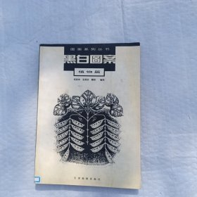 黑白图案.植物篇