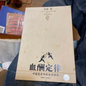 血酬定律：中国历史中的生存游戏