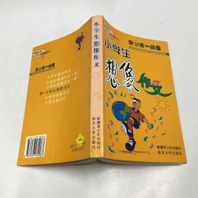 小学生想像作文