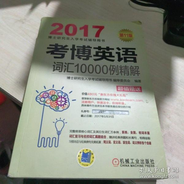 2017考博英语词汇10000例精解