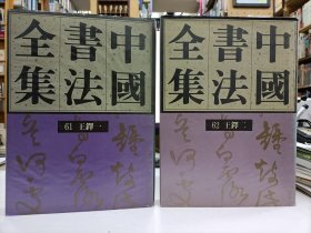 中国书法全集(61,62)