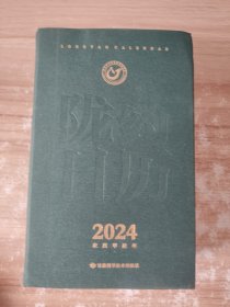 陇药日历2024