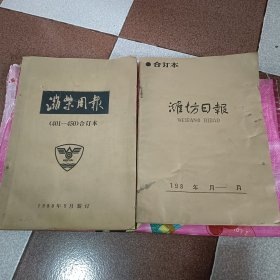 潍柴周报（401-450）合订本，潍坊日报合订本《2本合售》