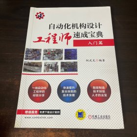 自动化机构设计工程师速成宝典 入门篇