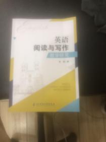 英语阅读与写作教学研究