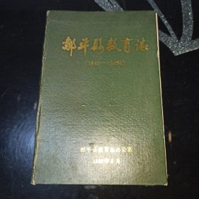 邹平县教育志1840~1985